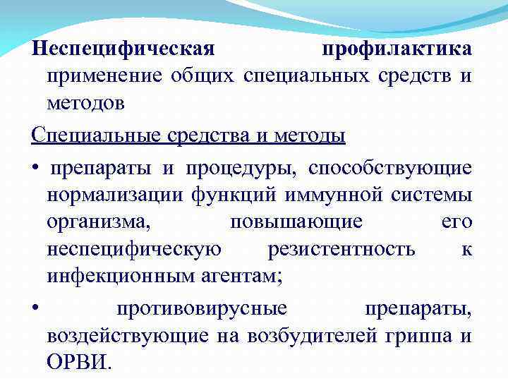 Неспецифическая профилактика применение общих специальных средств и методов Специальные средства и методы • препараты