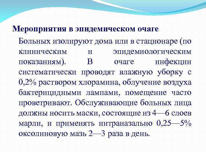 Мероприятия в эпидемическом очаге Больных изолируют дома или в стационаре (по клиническим и эпидемиологическим