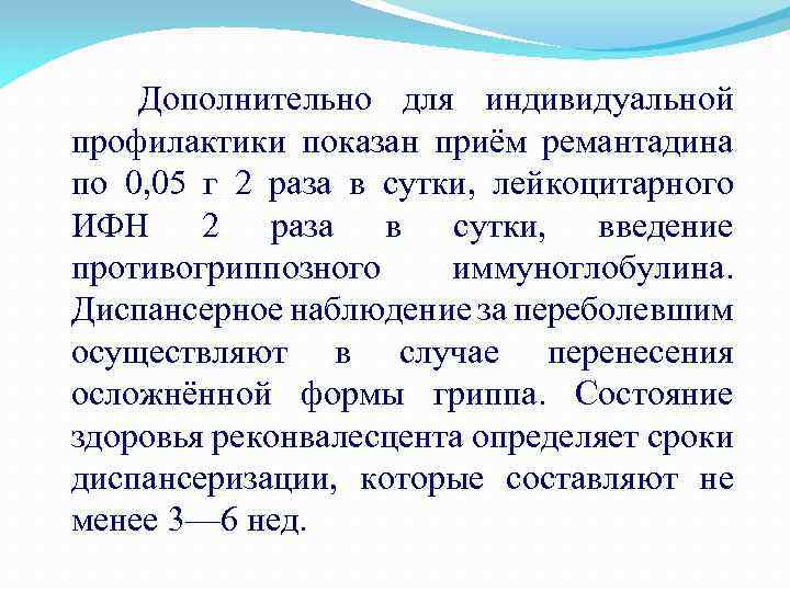  Дополнительно для индивидуальной профилактики показан приём ремантадина по 0, 05 г 2 раза