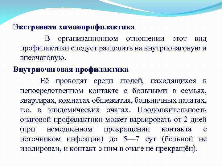 Экстренная химиопрофилактика В организационном отношении этот вид профилактики следует разделить на внутриочаговую и внеочаговую.