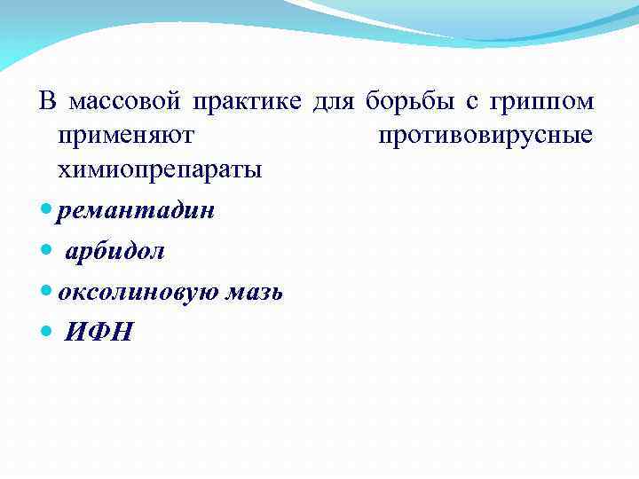 В массовой практике для борьбы с гриппом применяют противовирусные химиопрепараты ремантадин арбидол оксолиновую мазь