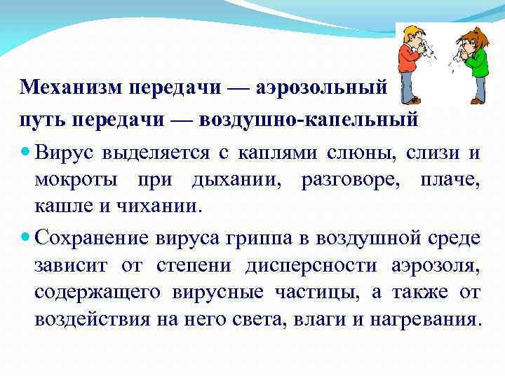 Механизм передачи — аэрозольный путь передачи — воздушно-капельный Вирус выделяется с каплями слюны, слизи