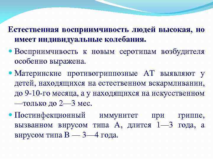 Естественная восприимчивость людей высокая, но имеет индивидуальные колебания. Восприимчивость к новым серотипам возбудителя особенно