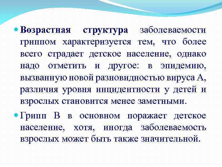  Возрастная структура заболеваемости гриппом характеризуется тем, что более всего страдает детское население, однако