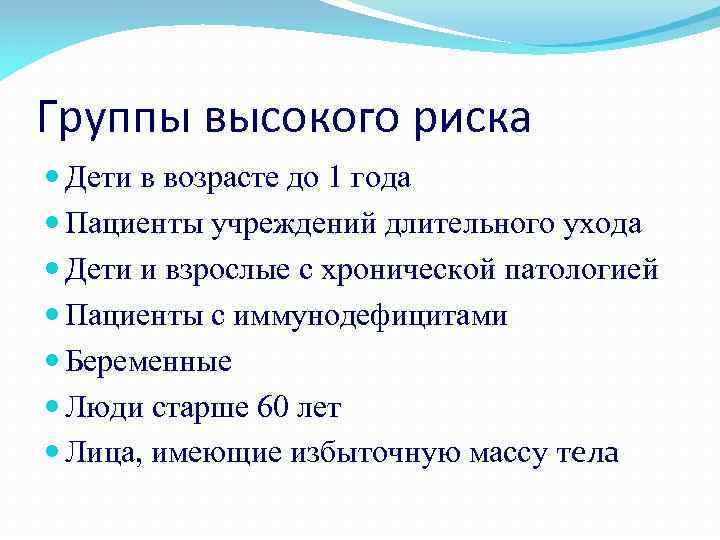 Группы высокого риска Дети в возрасте до 1 года Пациенты учреждений длительного ухода Дети