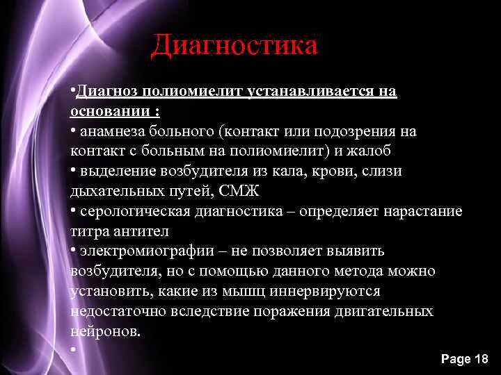 Диагностика • Диагноз полиомиелит устанавливается на основании : • анамнеза больного (контакт или подозрения