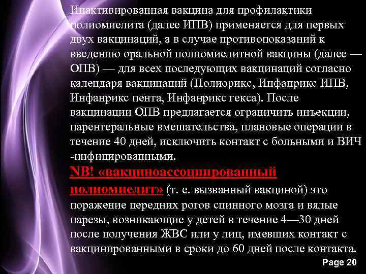 Инактивированная вакцина для профилактики полиомиелита (далее ИПВ) применяется для первых двух вакцинаций, а в