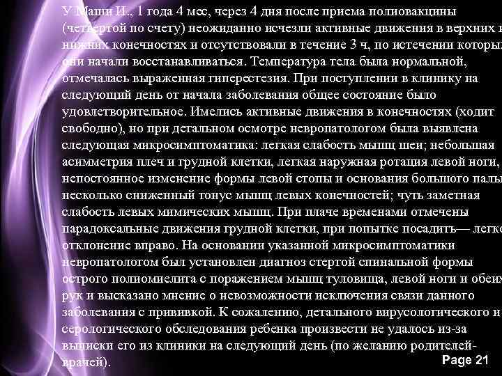 У Маши И. , 1 года 4 мес, через 4 дня после приема полиовакцины