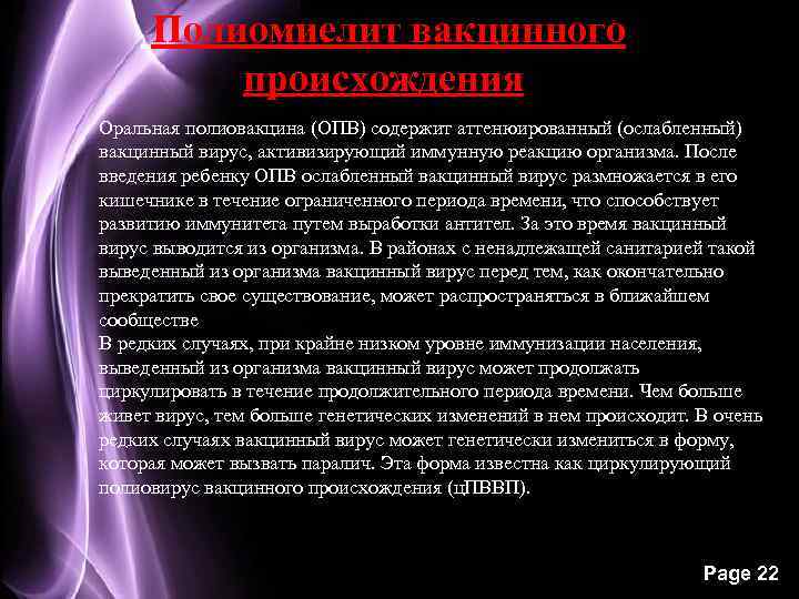  Полиомиелит вакцинного происхождения Оральная полиовакцина (ОПВ) содержит аттенюированный (ослабленный) вакцинный вирус, активизирующий иммунную