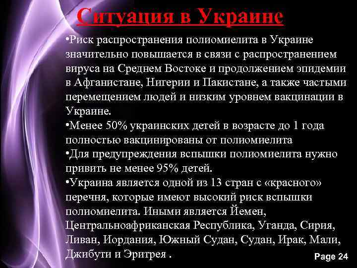 Ситуация в Украине • Риск распространения полиомиелита в Украине значительно повышается в связи с