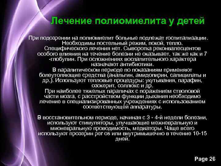 Лечение полиомиелита у детей При подозрении на полиомиелит больные подлежат госпитализации. Необходимы постельный режим,