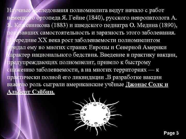 Научные исследования полиомиелита ведут начало с работ немецкого ортопеда Я. Гейне (1840), русского невропатолога