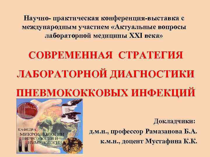 Научно- практическая конференция-выставка с международным участием «Актуальные вопросы лабораторной медицины XXI века» СОВРЕМЕННАЯ СТРАТЕГИЯ