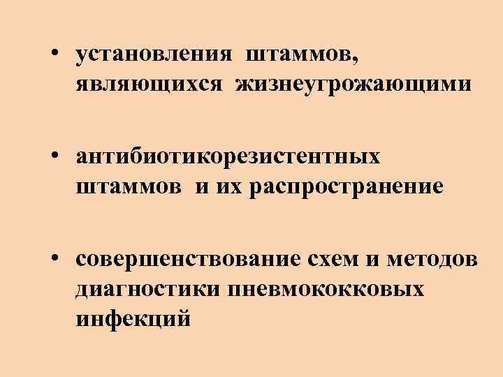  • установления штаммов, являющихся жизнеугрожающими • антибиотикорезистентных штаммов и их распространение • совершенствование