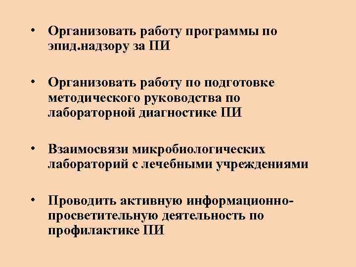  • Организовать работу программы по эпид. надзору за ПИ • Организовать работу по