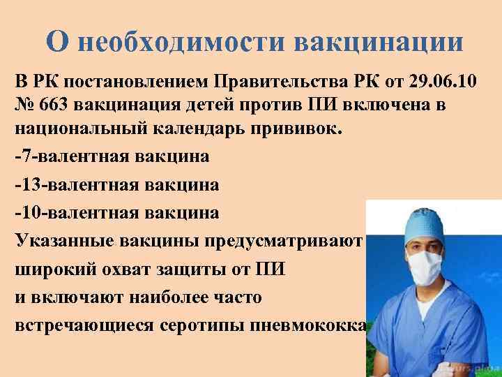 О необходимости вакцинации В РК постановлением Правительства РК от 29. 06. 10 № 663