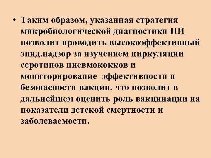  • Таким образом, указанная стратегия микробиологической диагностики ПИ позволит проводить высокоэффективный эпид. надзор