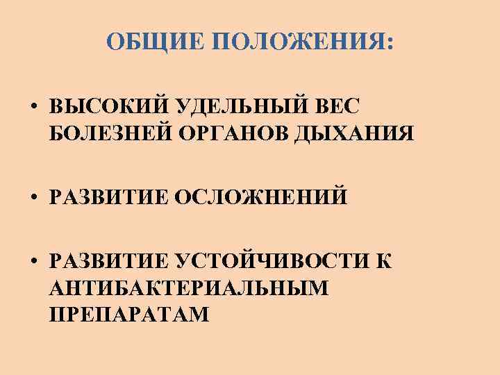 ОБЩИЕ ПОЛОЖЕНИЯ: • ВЫСОКИЙ УДЕЛЬНЫЙ ВЕС БОЛЕЗНЕЙ ОРГАНОВ ДЫХАНИЯ • РАЗВИТИЕ ОСЛОЖНЕНИЙ • РАЗВИТИЕ