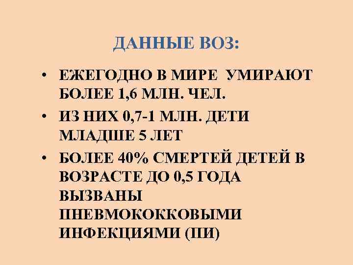 ДАННЫЕ ВОЗ: • ЕЖЕГОДНО В МИРЕ УМИРАЮТ БОЛЕЕ 1, 6 МЛН. ЧЕЛ. • ИЗ