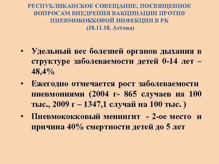 РЕСПУБЛИКАНСКОЕ СОВЕЩАНИЕ, ПОСВЯЩЕННОЕ ВОПРОСАМ ВНЕДРЕНИЯ ВАКЦИНАЦИИ ПРОТИВ ПНЕВМОКОККОВОЙ ИНФЕКЦИИ В РК (10. 11. 10,