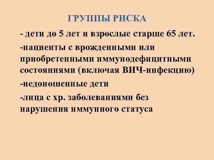 ГРУППЫ РИСКА - дети до 5 лет и взрослые старше 65 лет. -пациенты с