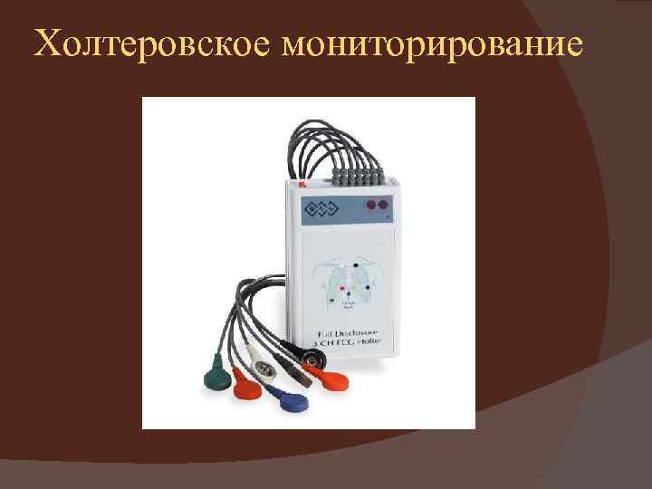 Холтеровское мониторирование 