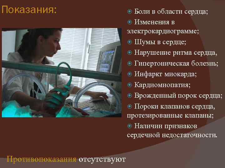 Показания: Боли в области сердца; Изменения в электрокардиограмме; Шумы в сердце; Нарушение ритма сердца,