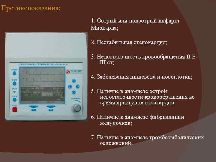 Противопоказания: 1. Острый или подострый инфаркт Миокарда; 2. Нестабильная стенокардия; 3. Недостаточность кровообращения II