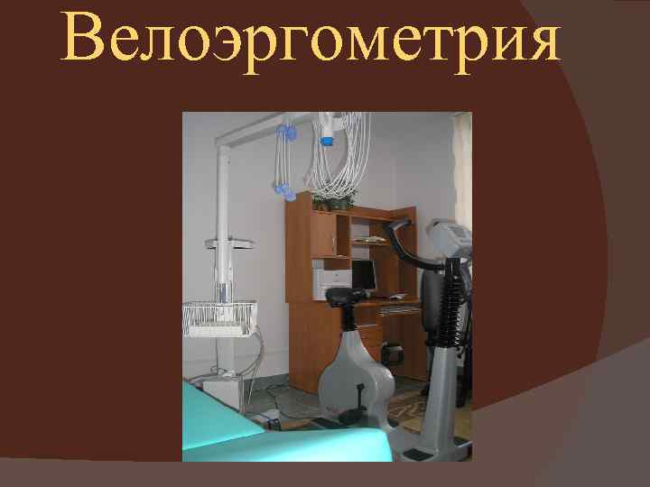 Велоэргометрия 