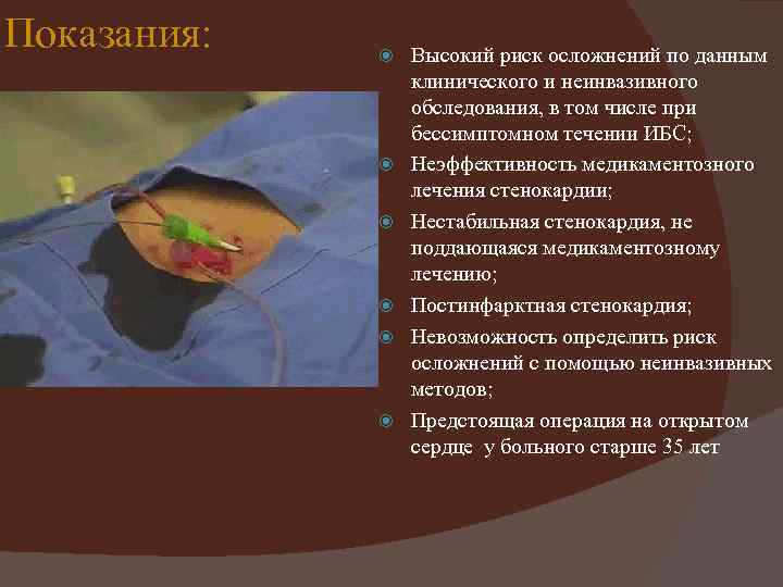 Показания: Высокий риск осложнений по данным клинического и неинвазивного обследования, в том числе при