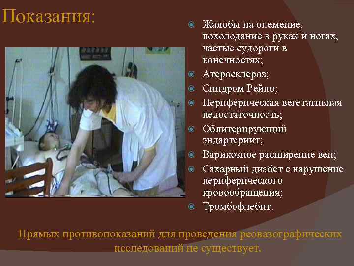 Показания: Жалобы на онемение, похолодание в руках и ногах, частые судороги в конечностях; Атеросклероз;