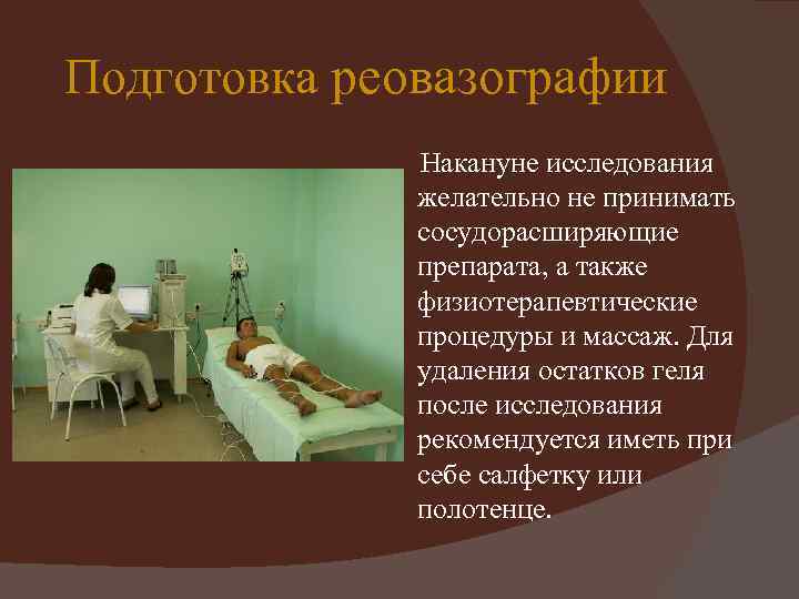 Подготовка реовазографии Накануне исследования желательно не принимать сосудорасширяющие препарата, а также физиотерапевтические процедуры и