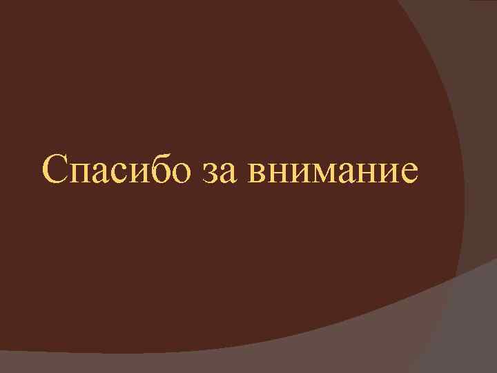 Спасибо за внимание 