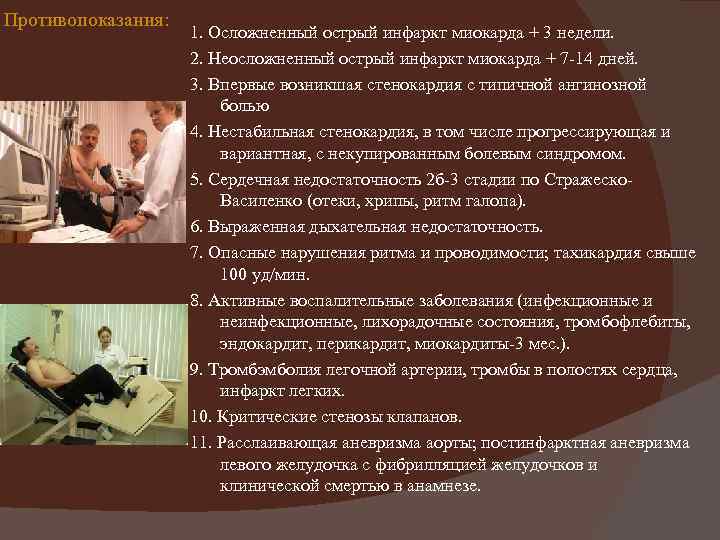 Противопоказания: 1. Осложненный острый инфаркт миокарда + 3 недели. 2. Неосложненный острый инфаркт миокарда