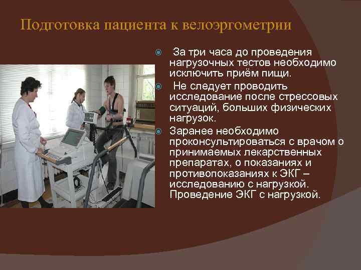 Подготовка пациента к велоэргометрии За три часа до проведения нагрузочных тестов необходимо исключить приём