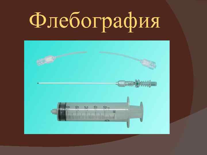 Флебография 