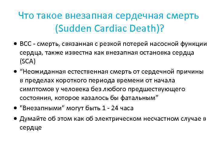 Что такое внезапная сердечная смерть (Sudden Cardiac Death)? · ВСС - смерть, связанная с