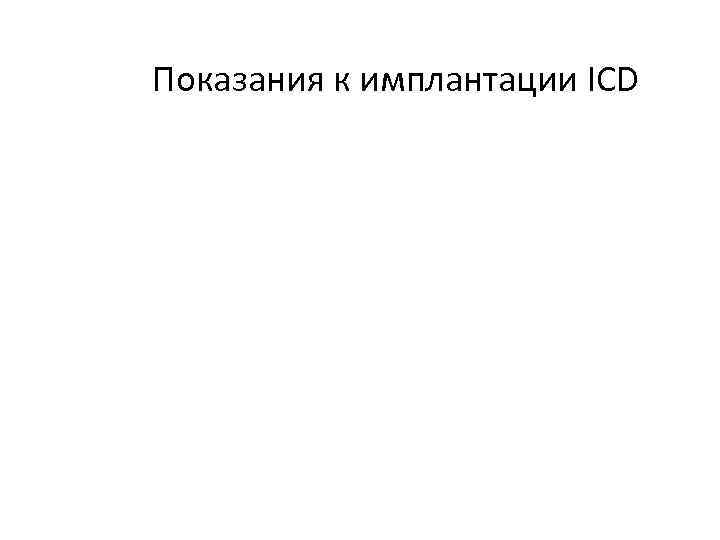 Показания к имплантации ICD 