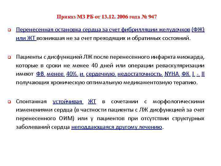 Приказ МЗ РБ от 13. 12. 2006 года № 947 q q q Перенесенная