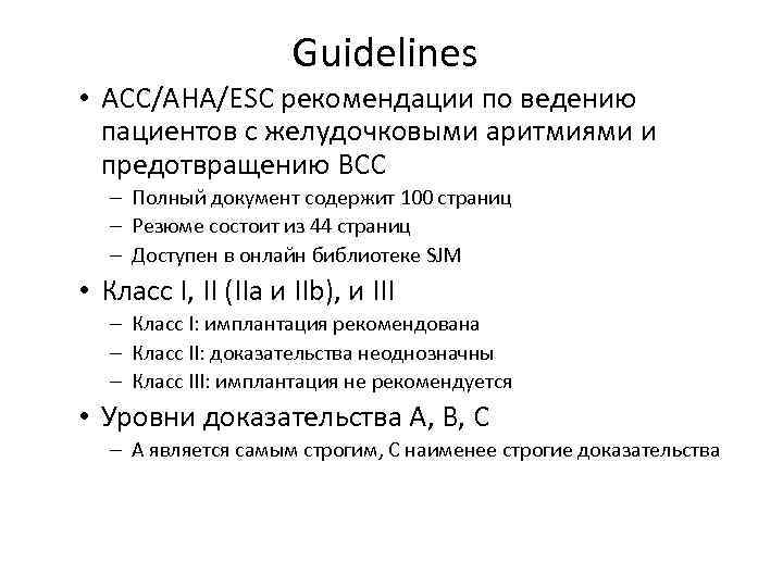 Guidelines • ACC/AHA/ESC рекомендации по ведению пациентов с желудочковыми аритмиями и предотвращению ВСС –