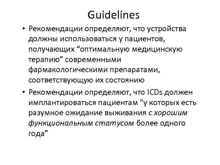 Guidelines • Рекомендации определяют, что устройства должны использоваться у пациентов, получающих “оптимальную медицинскую терапию”