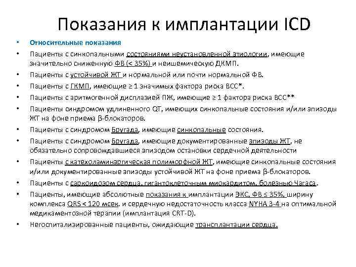 Показания к имплантации ICD • • • Относительные показания Пациенты с синкопальными состояниями неустановленной