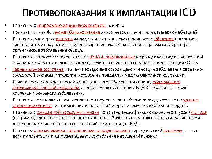 ПРОТИВОПОКАЗАНИЯ К ИМПЛАНТАЦИИ ICD • • • Пациенты с непрерывно рецидивирующей ЖТ или ФЖ.