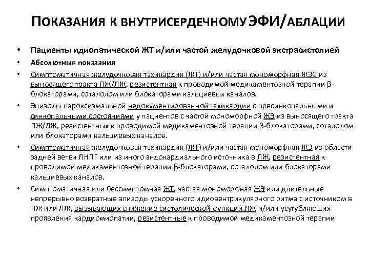 ПОКАЗАНИЯ К ВНУТРИСЕРДЕЧНОМУ ЭФИ/АБЛАЦИИ • Пациенты идиопатической ЖТ и/или частой желудочковой экстрасистолией • •