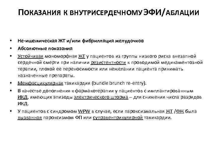 ПОКАЗАНИЯ К ВНУТРИСЕРДЕЧНОМУ ЭФИ/АБЛАЦИИ • • • Не-ишемическая ЖТ и/или фибрилляция желудочков Абсолютные показания