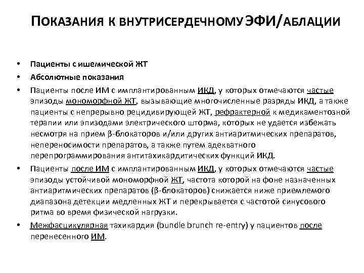 ПОКАЗАНИЯ К ВНУТРИСЕРДЕЧНОМУ ЭФИ/АБЛАЦИИ • • • Пациенты с ишемической ЖТ Абсолютные показания Пациенты