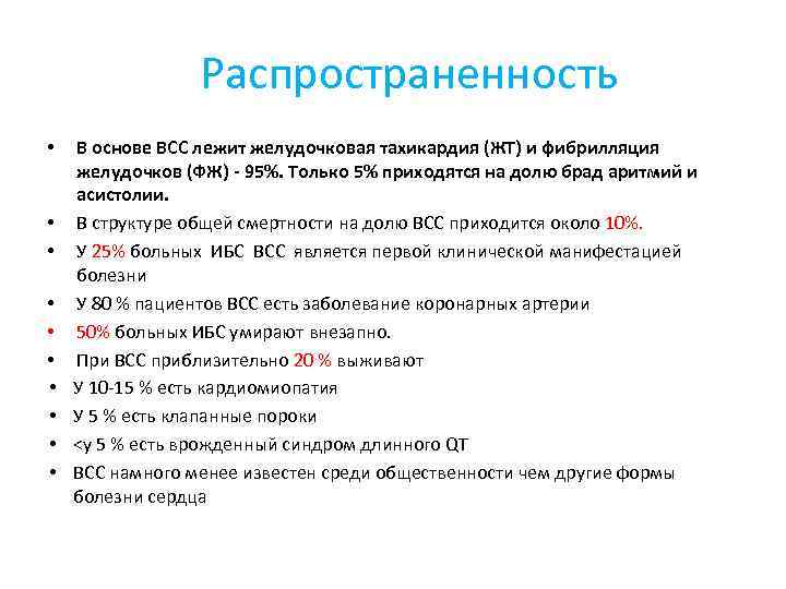 Распространенность • • • В основе ВСС лежит желудочковая тахикардия (ЖТ) и фибрилляция желудочков