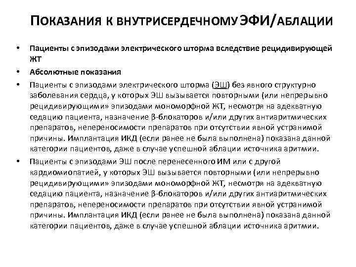 ПОКАЗАНИЯ К ВНУТРИСЕРДЕЧНОМУ ЭФИ/АБЛАЦИИ • • Пациенты с эпизодами электрического шторма вследствие рецидивирующей ЖТ