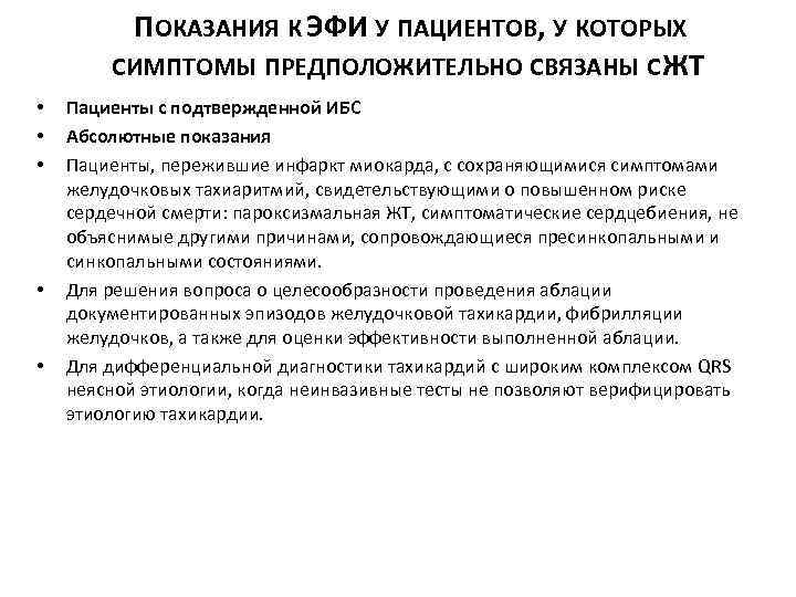 ПОКАЗАНИЯ К ЭФИ У ПАЦИЕНТОВ, У КОТОРЫХ СИМПТОМЫ ПРЕДПОЛОЖИТЕЛЬНО СВЯЗАНЫ С ЖТ • •