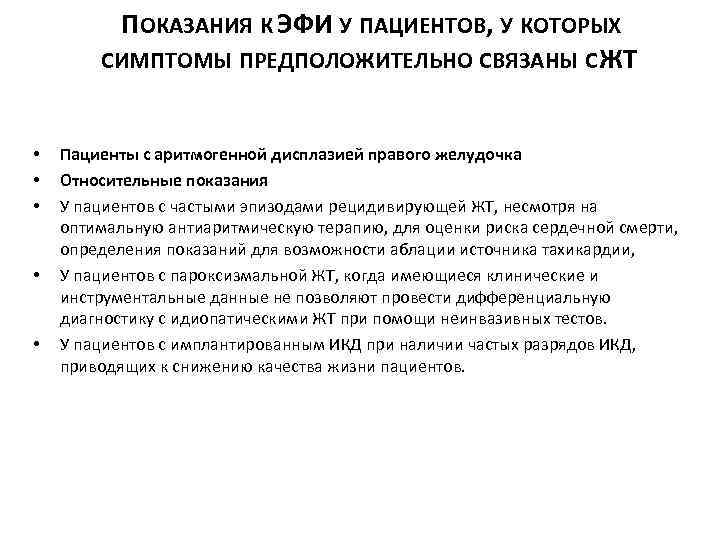 ПОКАЗАНИЯ К ЭФИ У ПАЦИЕНТОВ, У КОТОРЫХ СИМПТОМЫ ПРЕДПОЛОЖИТЕЛЬНО СВЯЗАНЫ С ЖТ • •